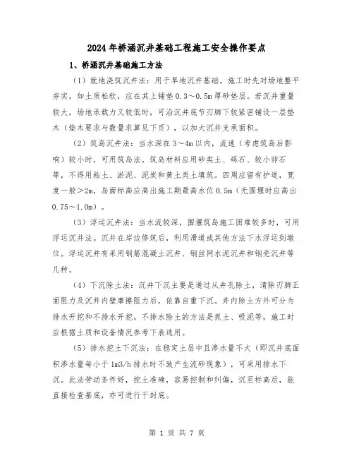 2024年桥涵沉井基础工程施工安全操作要点(三篇)
