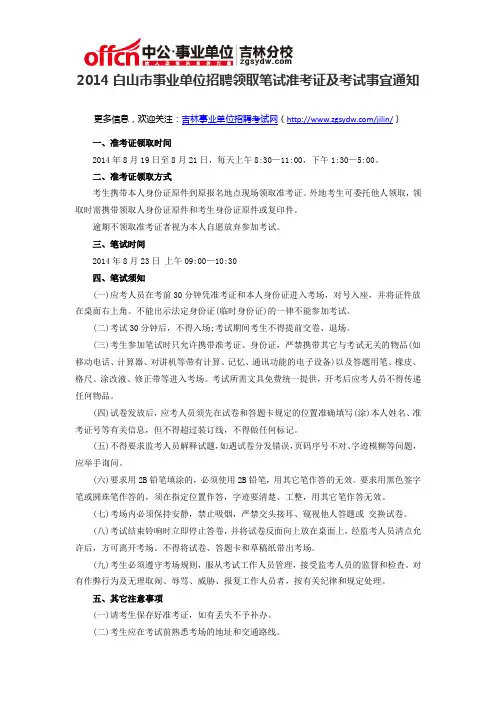 2014白山市事业单位招聘领取笔试准考证及考试事宜通知