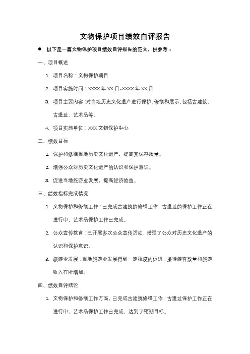 文物保护项目绩效自评报告