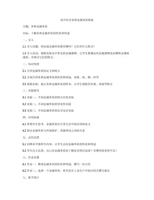 高中化学各种金属单质教案