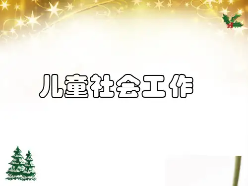 儿童社会工作.ppt