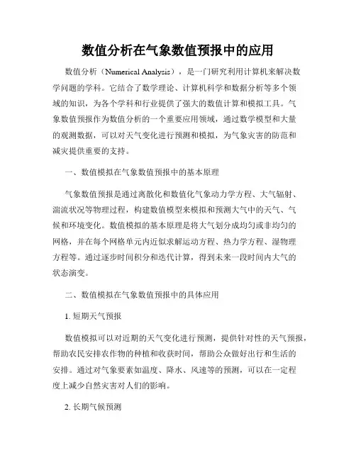 数值分析在气象数值预报中的应用