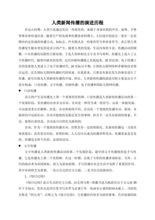 人类新闻传播的演进历程