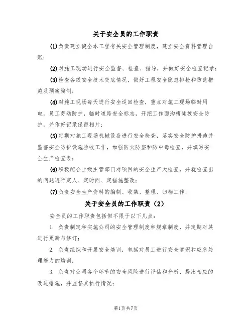关于安全员的工作职责(5篇)