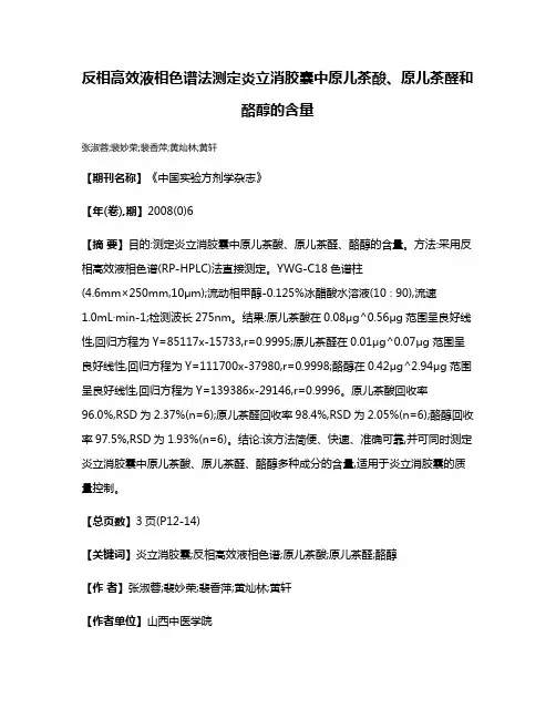 反相高效液相色谱法测定炎立消胶囊中原儿茶酸、原儿茶醛和酪醇的含量
