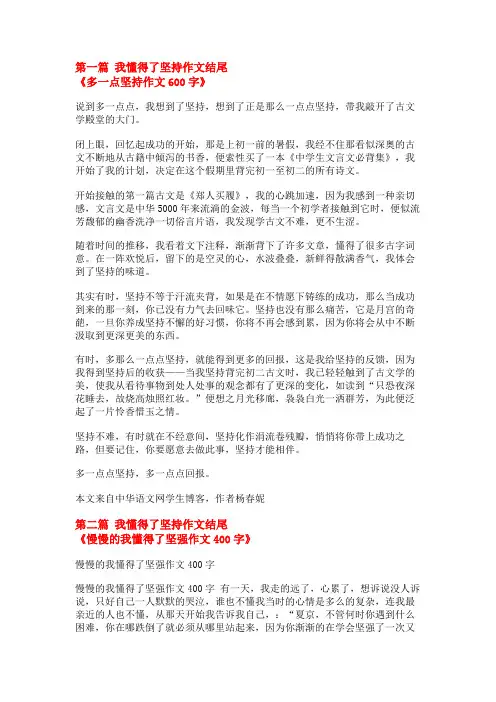 我懂得了坚持作文结尾