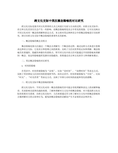 跨文化交际中英汉概念隐喻的对比研究