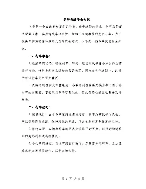 冬季交通安全知识（3篇）