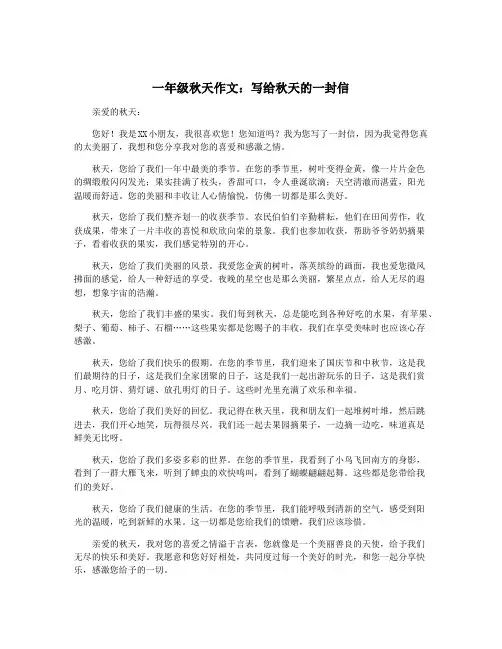 一年级秋天作文：写给秋天的一封信