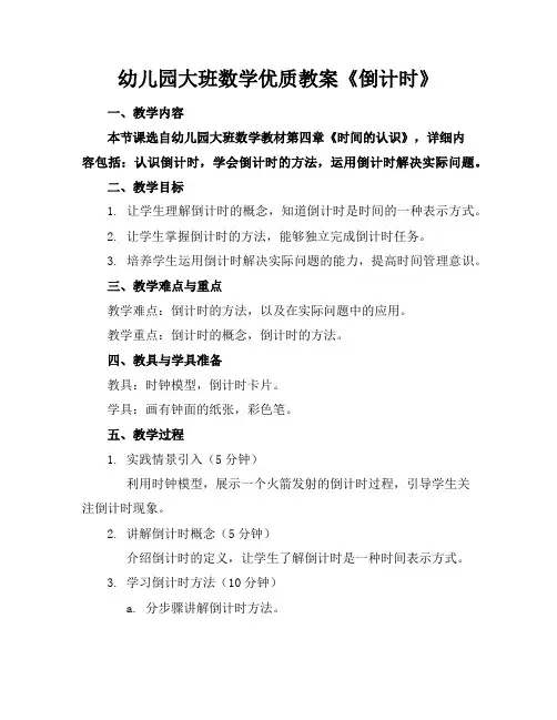 幼儿园大班数学优质教案《倒计时》