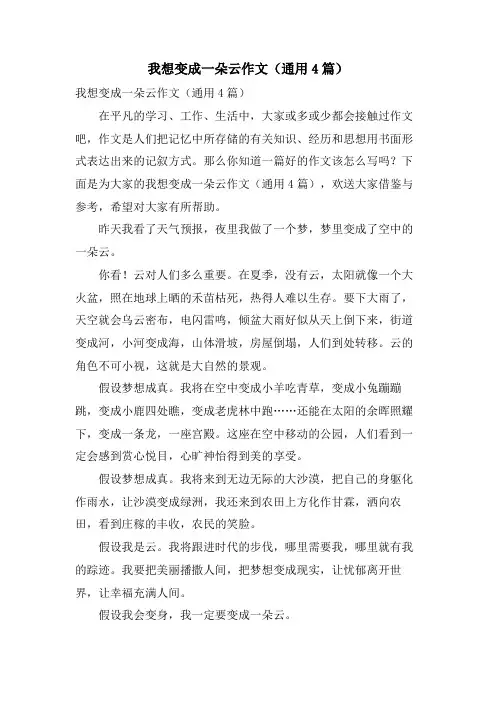 我想变成一朵云作文(通用4篇)