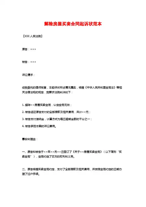 解除房屋买卖合同起诉状范本