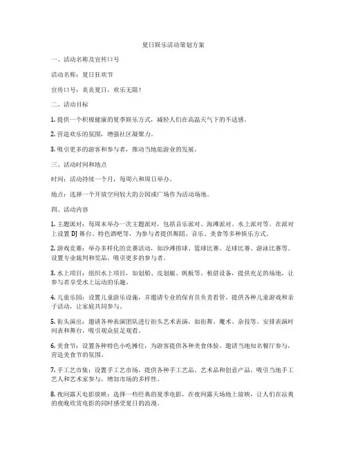 夏日娱乐活动策划方案