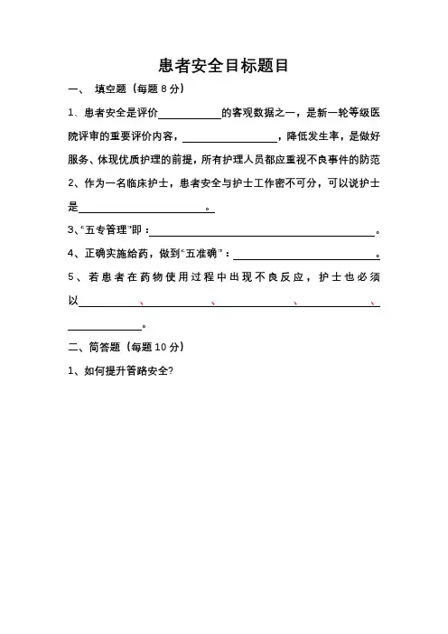 患者十大安全目标题目1