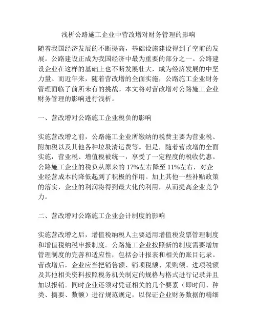 浅析公路施工企业中营改增对财务管理的影响