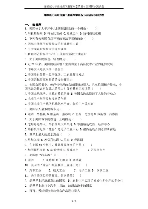 湘教版七年级地理下册第八章第五节美国同步测试卷
