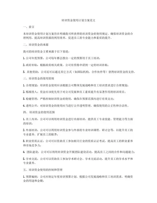 培训资金使用计划方案范文