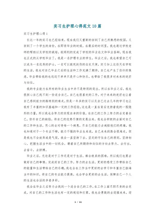实习生护理心得范文10篇