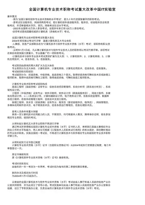全国计算机专业技术职称考试重大改革中国IT实验室
