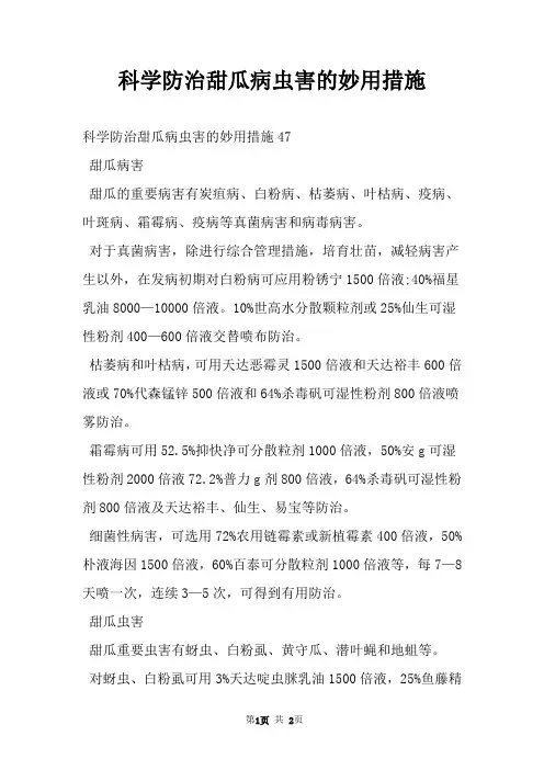 科学防治甜瓜病虫害的妙用措施
