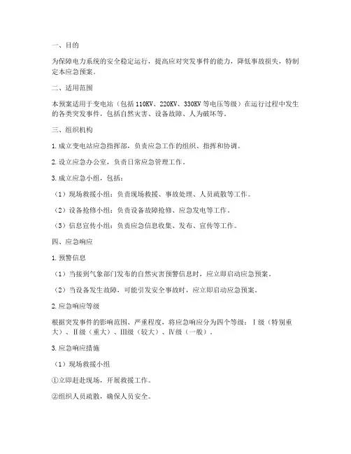 变电应急预案