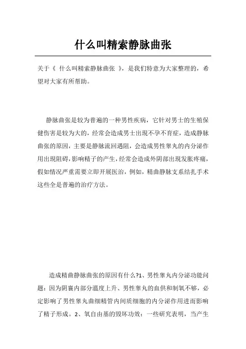 什么叫精索静脉曲张