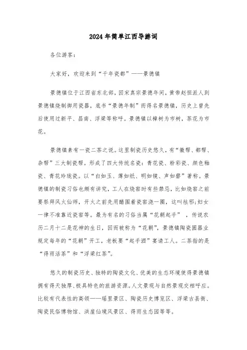 2024年简单江西导游词(2篇)