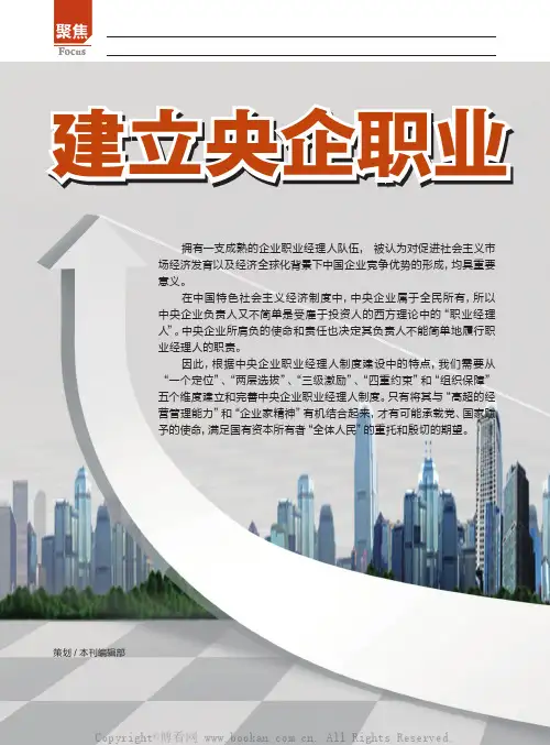 建立央企职业经理人制度