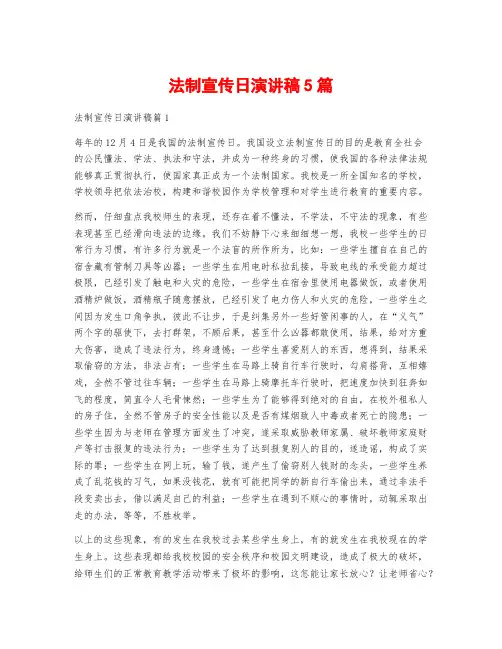 法制宣传日演讲稿5篇
