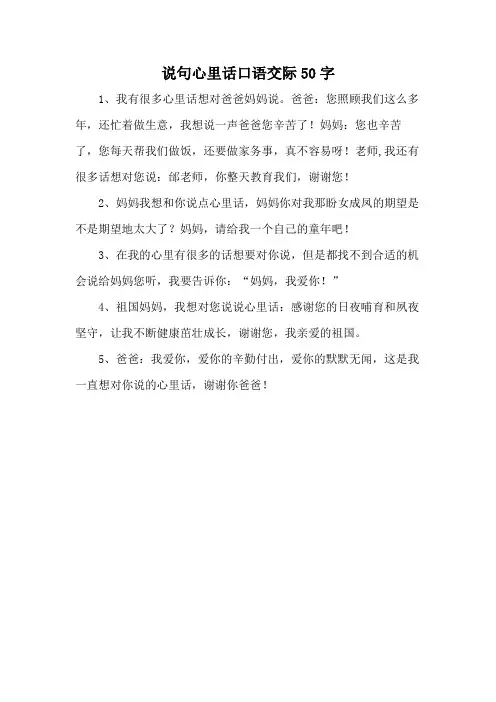 说句心里话口语交际50字