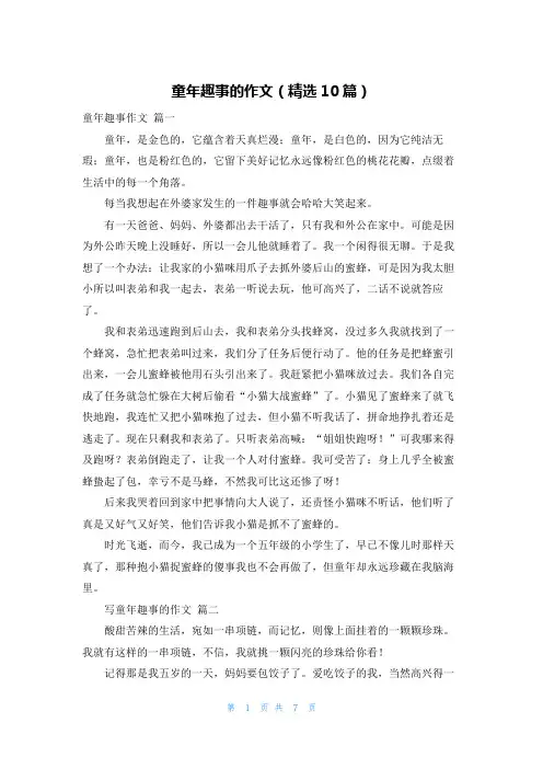 童年趣事的作文(精选10篇)