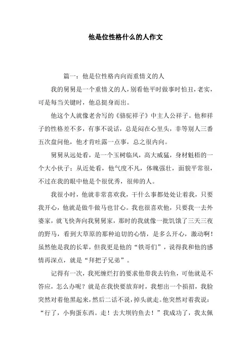 他是位性格什么的人作文