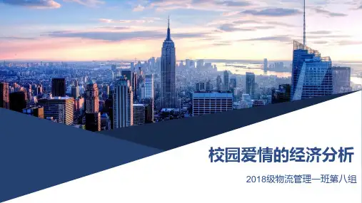 西方经济学案例分析校园爱情的经济分析