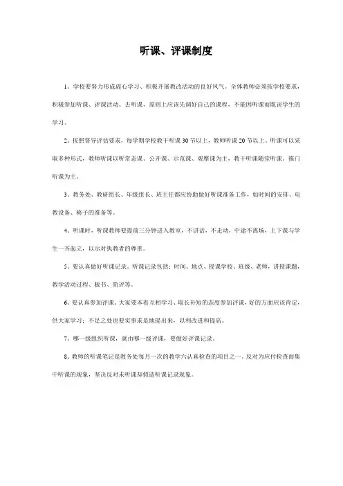 听课评课制度