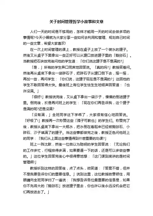 关于时间管理哲学小故事和文章