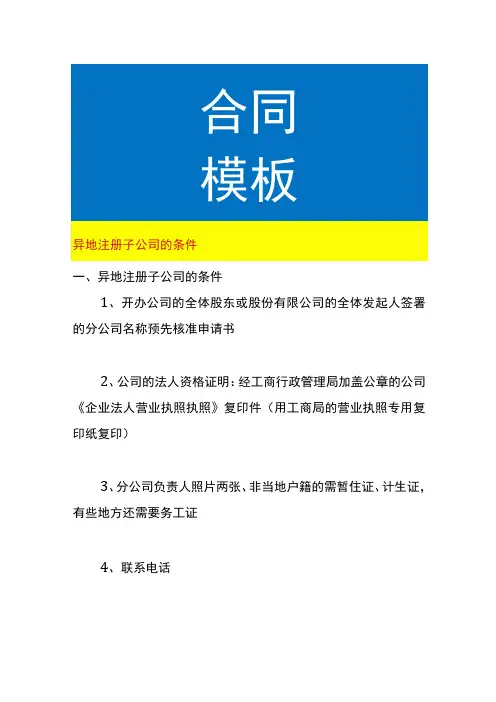 异地注册子公司的条件