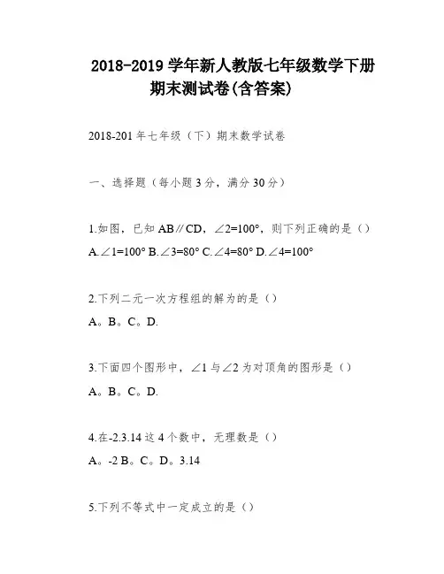 2018-2019学年新人教版七年级数学下册期末测试卷(含答案)