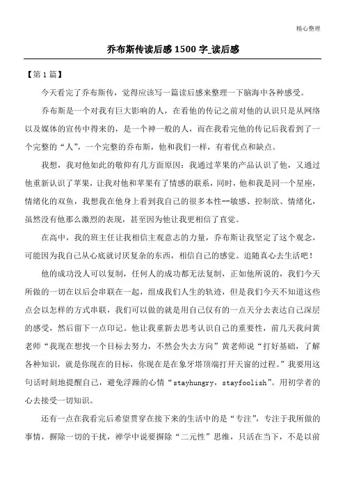 乔布斯传读后感1500字_读后感