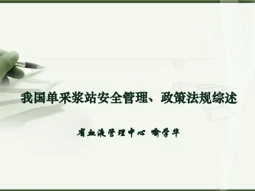 我国浆站管理政策法规解析