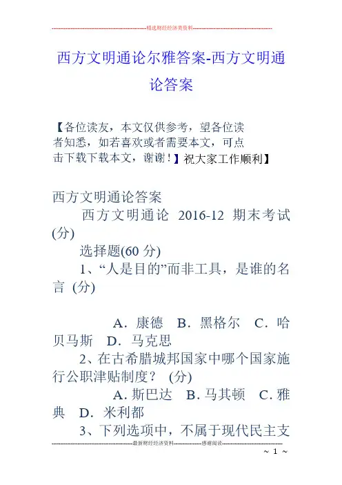 西方文明通论尔雅答案-西方文明通论答案