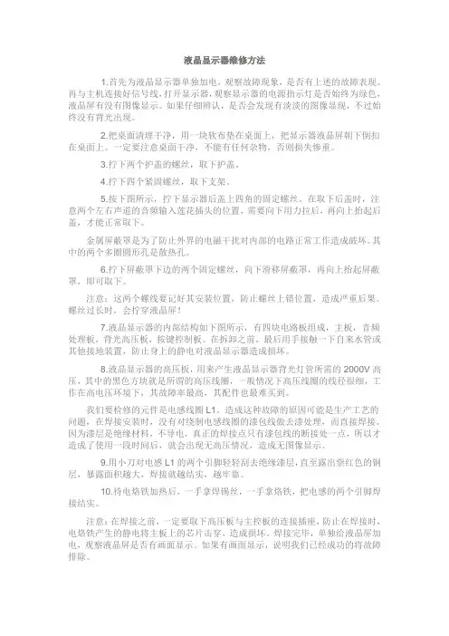 液晶显示器维修方法