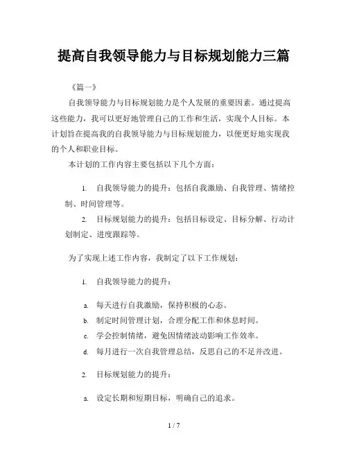 提高自我领导能力与目标规划能力三篇