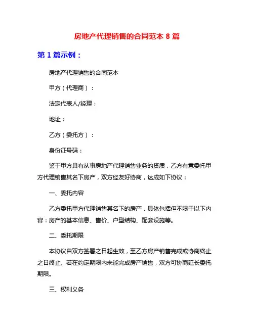 房地产代理销售的合同范本8篇