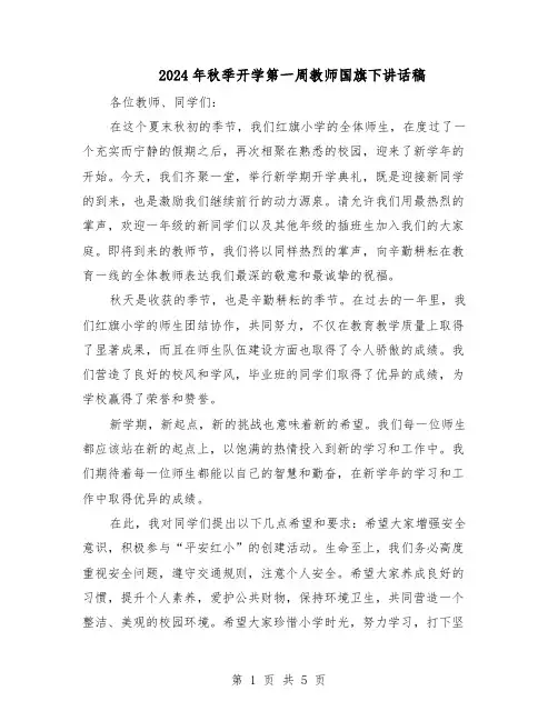 2024年秋季开学第一周教师国旗下讲话稿（三篇）