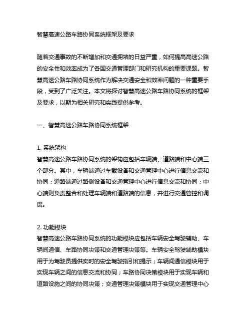 智慧高速公路车路协同系统框架及要求