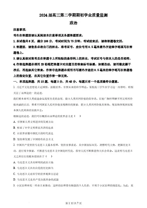 2024江苏省南通市海安市高三下学期开学考政治试题及答案