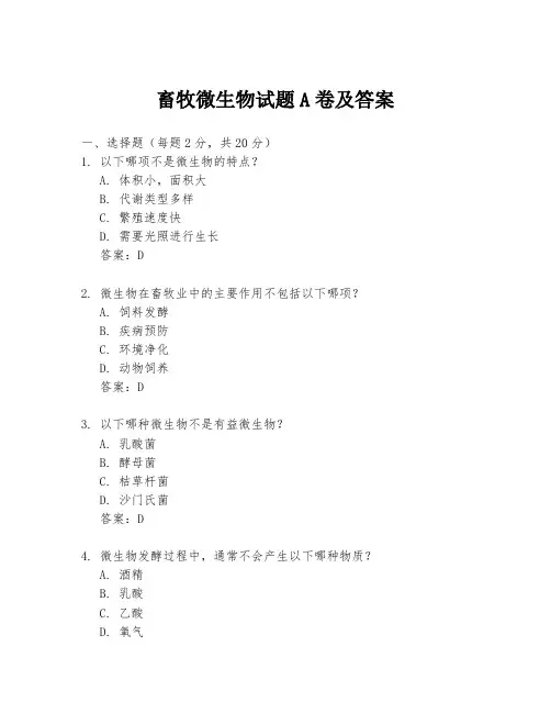 畜牧微生物试题A卷及答案