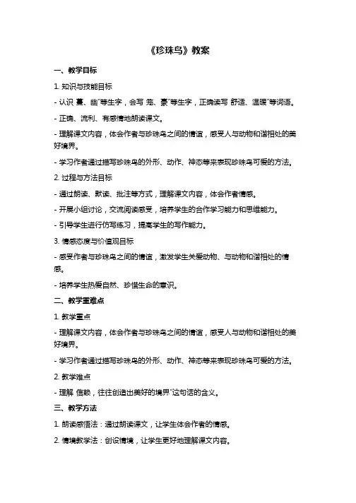 《珍珠鸟》教案