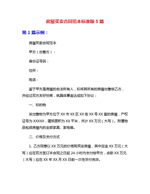 房屋买卖合同范本标准版5篇