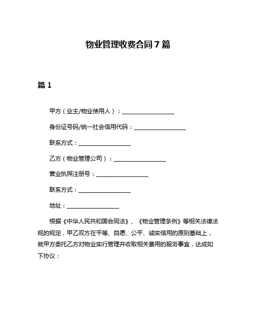 物业管理收费合同7篇